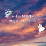 ＊rkm_k819様専用オーダーページ＊