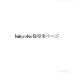 babyrobin様専用ページ