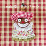 maki様専用ページです！  