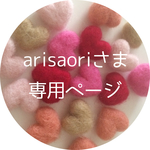 arisaoriさま専用ページ