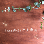 luce0526さま専用