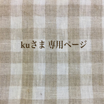 ku様 専用ページ