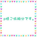 p様ご依頼分