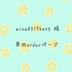 mina0317kayg 様 order分