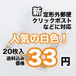 [20枚 送料込660円] 定形外 ・ クリックポスト 対応　白色ダンボール　発送 梱包 