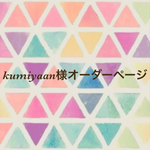 kumiyaan様オーダーページ