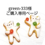 green-333様 ご購入専用ページ