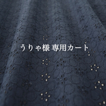 うりゃ様専用カート