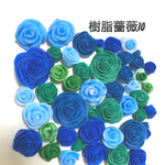 樹脂薔薇デコパーツ10