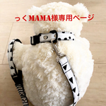 っくmama様専用ページ✨