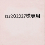 tsr202327様専用