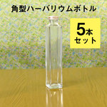 【hb-05s】ハーバリウム用ボトル（ガラス瓶）角型5本セット