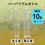 【hb-10m】ハーバリウム用ボトル（ガラス瓶）ミックス10本セット