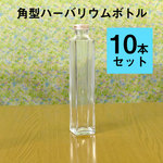 【hb-10s】ハーバリウム用ボトル（ガラス瓶）角型10本セット
