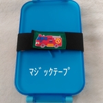 ランチベルト　25センチ位（マジックテープタイプ）