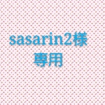 sasarin2様専用
