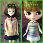 レトロワンピース 双子コーデ用 2点セット