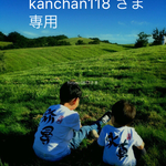 kanchan118さま専用