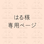はる様 専用ページ