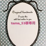 tama_53様専用ページです
