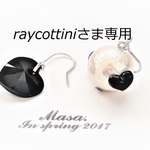 raycottiniさま専用作品