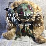 olgaーlas53様専用ページ