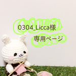 0304_Licca様 専用ページ