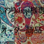 ふんわりshop様専用オーダー商品№756