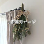 L様専用ページ