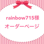 rainbow715様オーダーページ