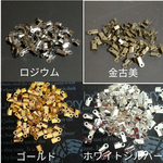 【選べる100個】紐留め　金具【発送方法お任せで送料無料！】