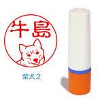 柴犬２のイラスト入りネーム印（シャチハタタイプ）