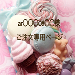 ar○○○08○○様ご注文専用ページ