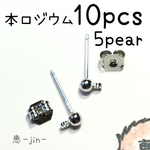 (10個5ペア)本ロジウム製丸玉カン付きピアス