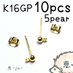 (10個5ペア)k16gp製丸玉カン付きピアス