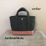 【m様専用】帆布トートバッグSS order作品