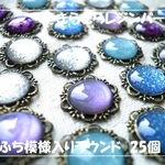 ♪送料無料♪手作りきらきらレジンパーツ ふち模様入りラウンド型25個　その2