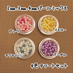 パールミックス(穴なし) 4色アソートセット