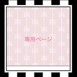 floyline様専用ページ