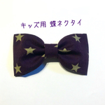 【送料込】キッズ用 蝶ネクタイ パープル×グレー星 