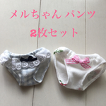 メルちゃん パンツ 2枚セット