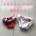 メルちゃん パンツ 2枚セット