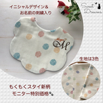 ★モニター募集★ 【名入れ刺繍入り】もくもくスタイ（ドット）