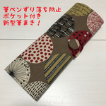筆ペン用筆まき(20本用)