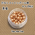 コットンパール風 パールミックス(穴なし) 茶金