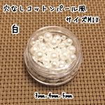 コットンパール風 パールミックス(穴なし) 白色