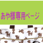 あや様専用ページ