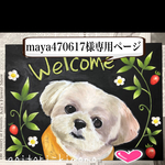 maya470617様専用ページ