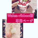 Walea-ribbon様ご注文品（苺サンデー、手毬飴）