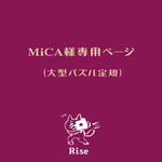 MiCA様専用ページ